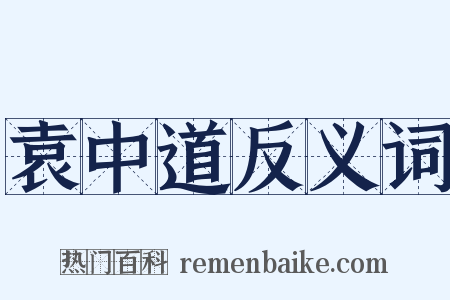 袁中道反义词是什么意思的图片